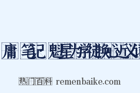 庸盦笔记·魁星为学徒换心近义词是什么意思的图片